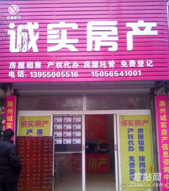 滁州市誠實(shí)房產(chǎn)中介信息咨詢中心 您可靠的房地產(chǎn)信息咨詢專家