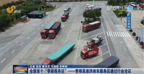 一道新能助力山東打造全國首個零碳服務區，引領零碳交通新潮流